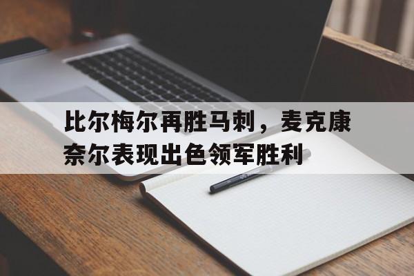 半岛体育官网-比尔梅尔再胜马刺，麦克康奈尔表现出色领军胜利