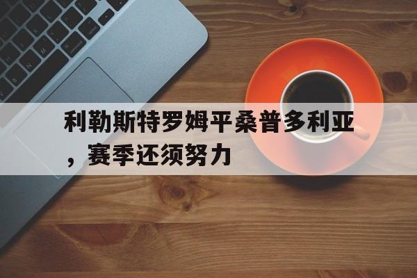 半岛体育官网-利勒斯特罗姆平桑普多利亚，赛季还须努力